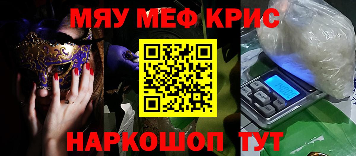 Меф мяу мяу мука Сибай